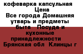 кофеварка капсульная “nespresso“ › Цена ­ 2 000 - Все города Домашняя утварь и предметы быта » Посуда и кухонные принадлежности   . Брянская обл.,Клинцы г.
